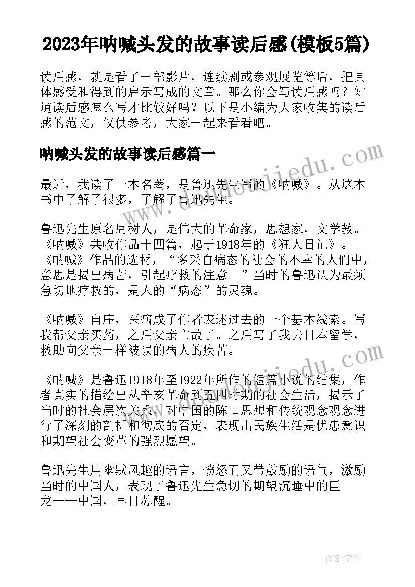 2023年呐喊头发的故事读后感(模板5篇)