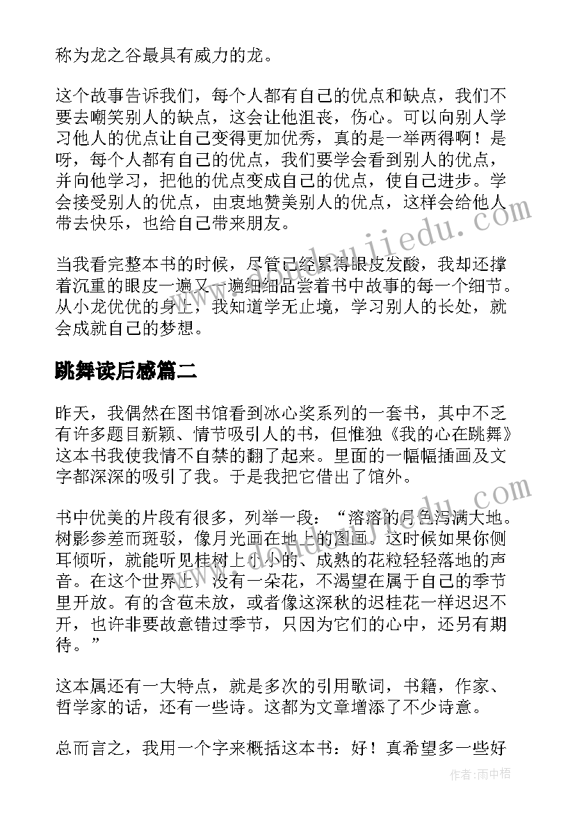 跳舞读后感 爱跳舞的小龙读后感(通用6篇)