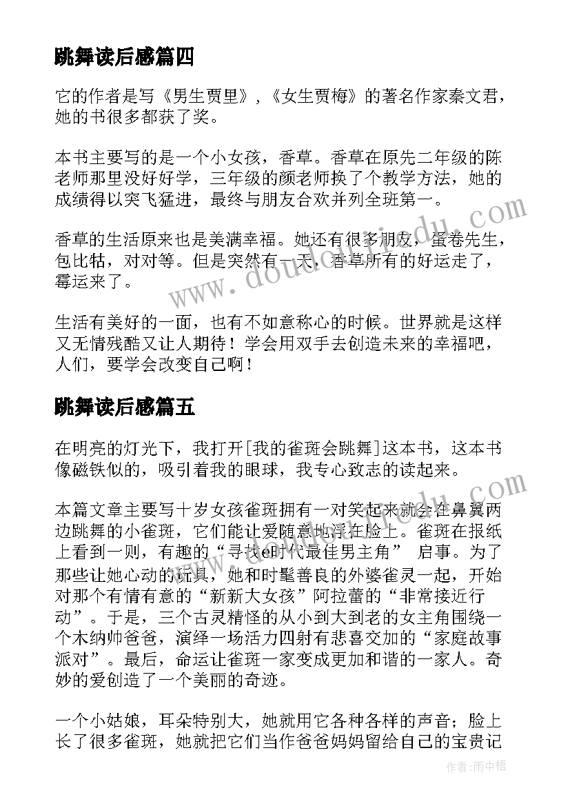 跳舞读后感 爱跳舞的小龙读后感(通用6篇)