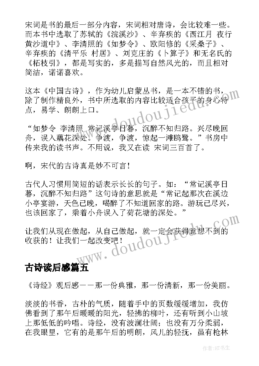 古诗读后感(汇总10篇)