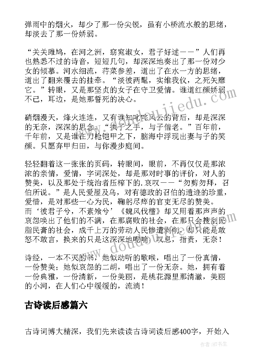 古诗读后感(汇总10篇)