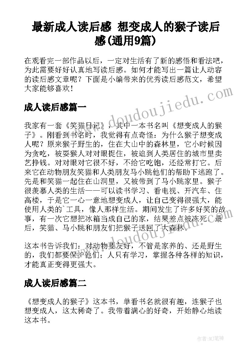 最新成人读后感 想变成人的猴子读后感(通用9篇)