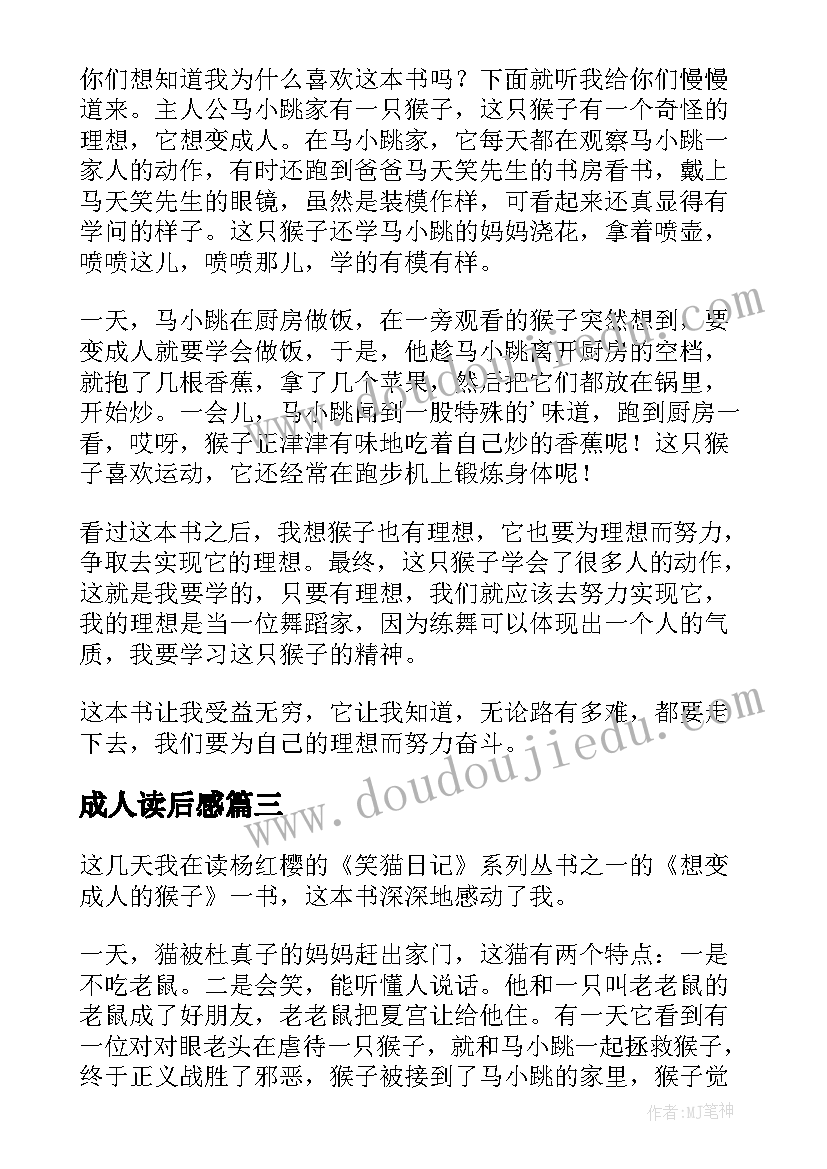 最新成人读后感 想变成人的猴子读后感(通用9篇)