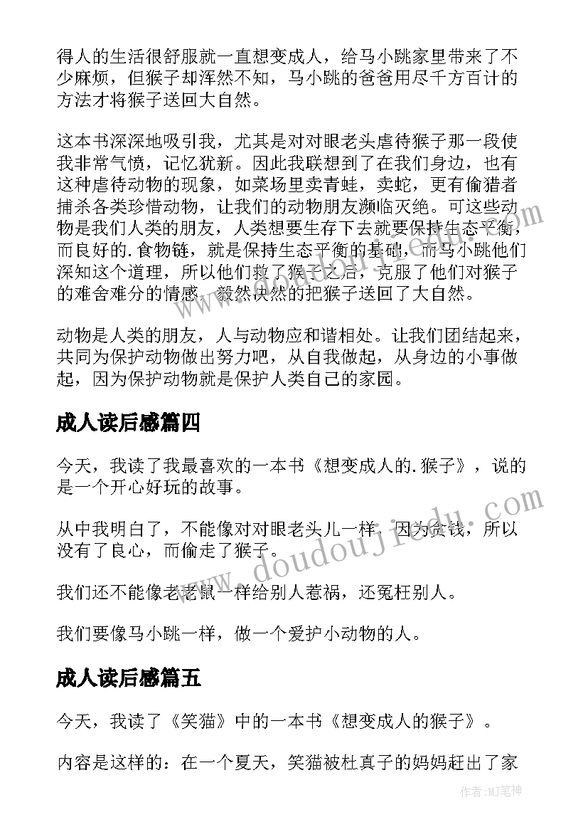 最新成人读后感 想变成人的猴子读后感(通用9篇)