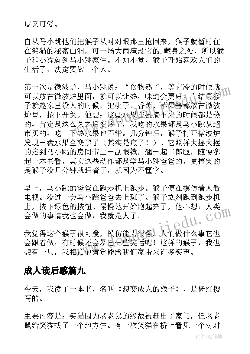 最新成人读后感 想变成人的猴子读后感(通用9篇)