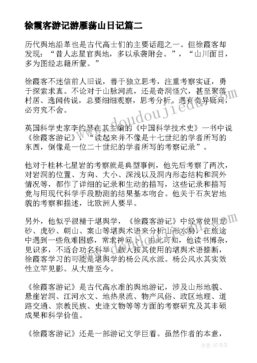 徐霞客游记游雁荡山日记 徐霞客的游记读后感(优质5篇)