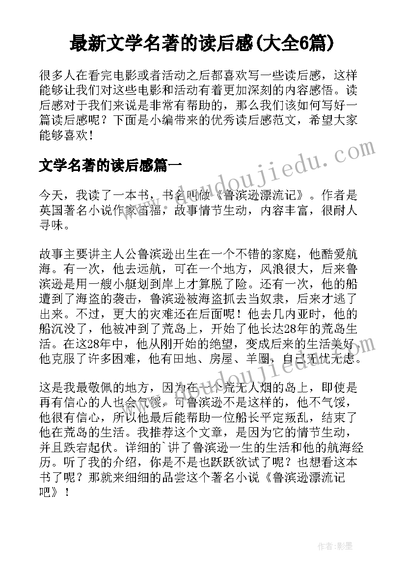 最新文学名著的读后感(大全6篇)