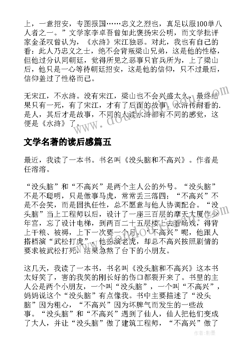 最新文学名著的读后感(大全6篇)