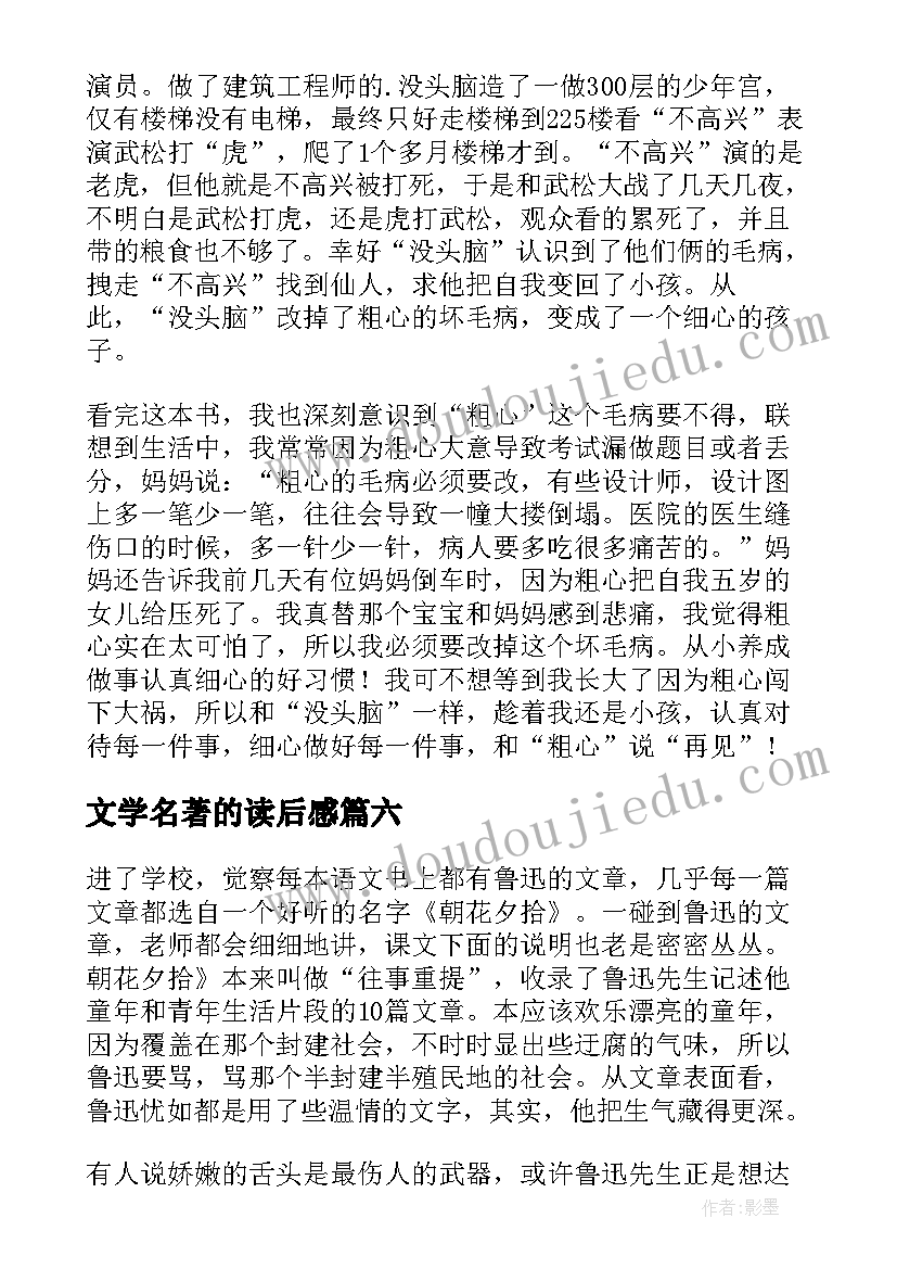 最新文学名著的读后感(大全6篇)