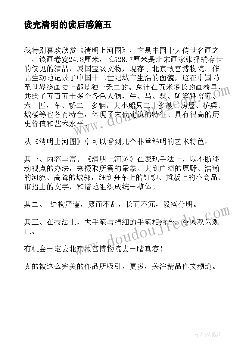 2023年读完清明的读后感 清明上河图读后感令人赞叹的清明上河图(精选5篇)