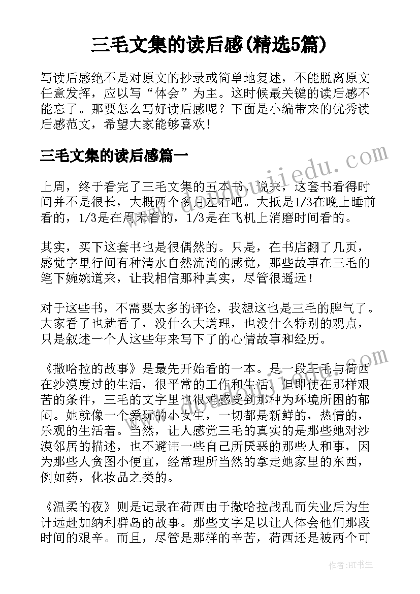 三毛文集的读后感(精选5篇)