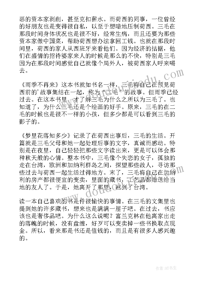 三毛文集的读后感(精选5篇)