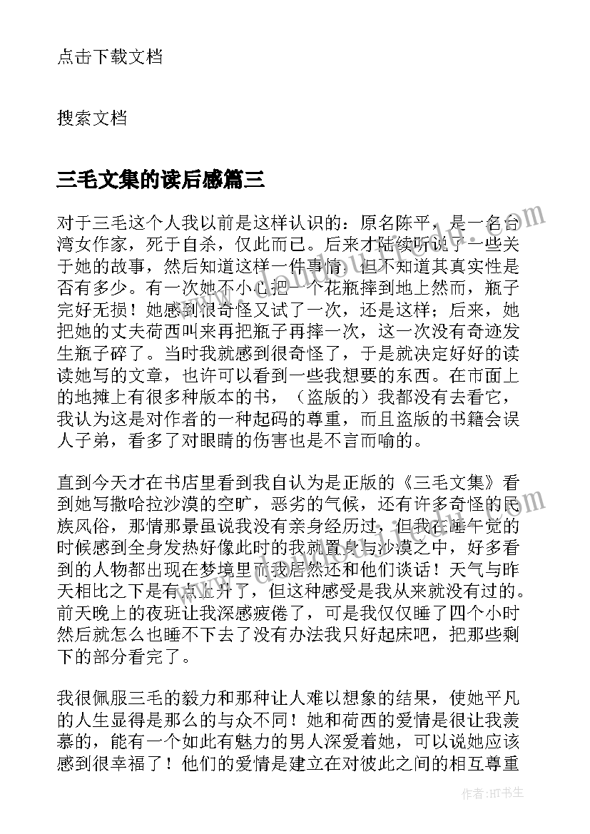 三毛文集的读后感(精选5篇)