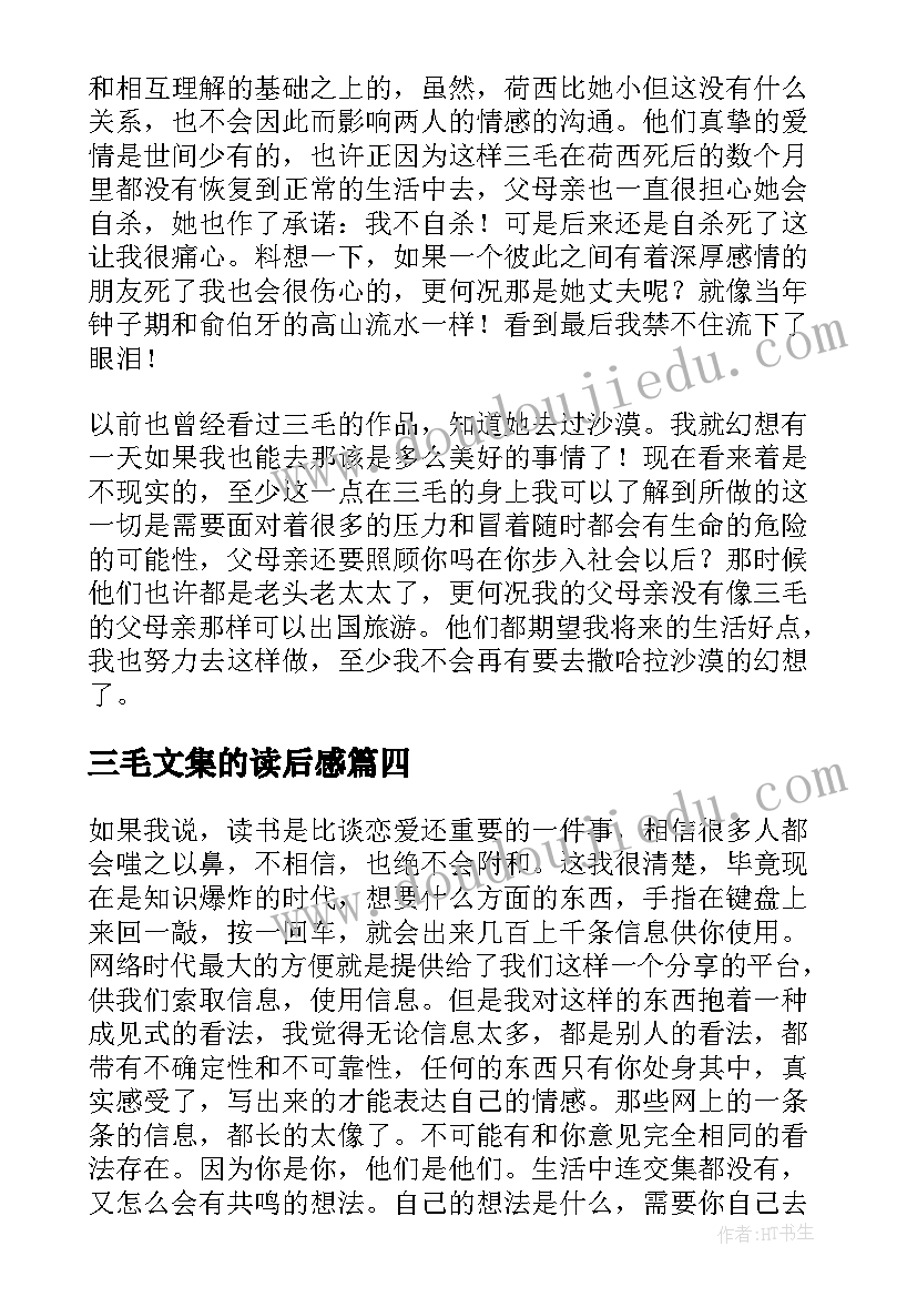 三毛文集的读后感(精选5篇)