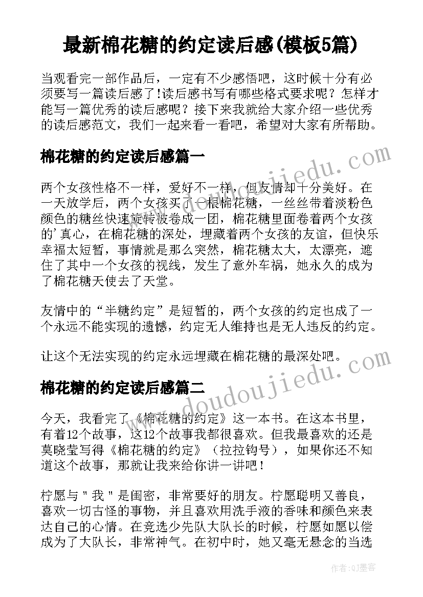 最新棉花糖的约定读后感(模板5篇)