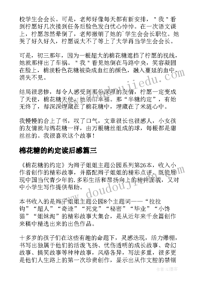 最新棉花糖的约定读后感(模板5篇)