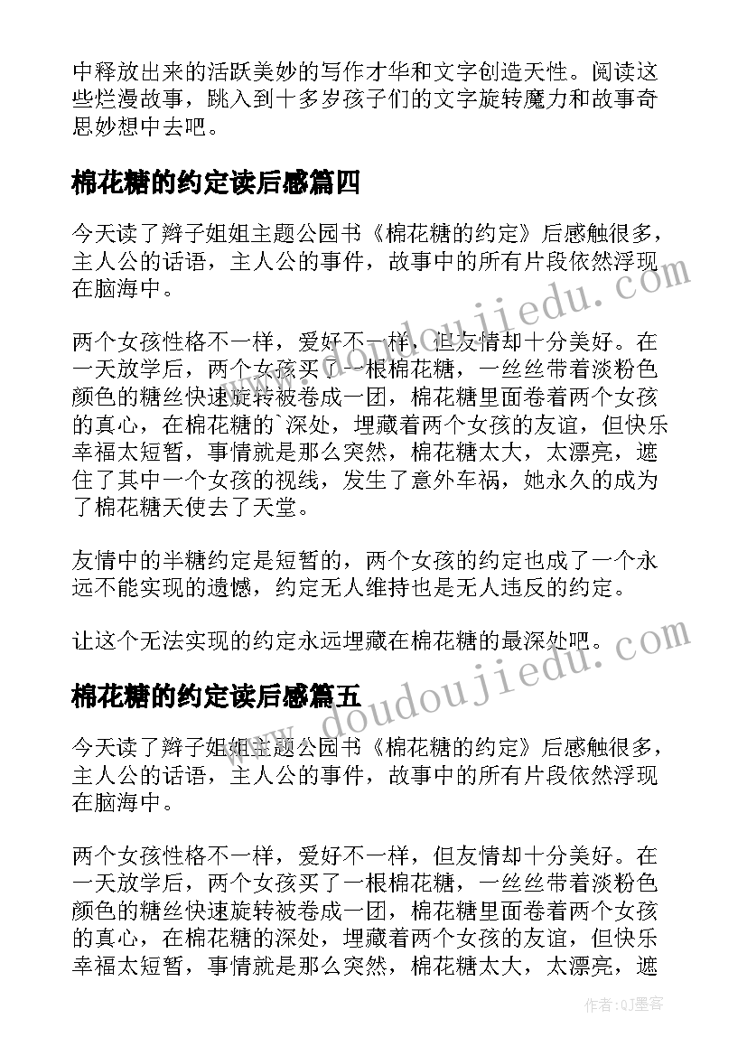 最新棉花糖的约定读后感(模板5篇)