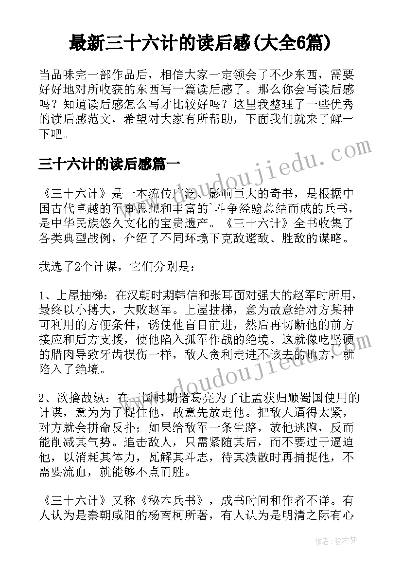 最新三十六计的读后感(大全6篇)