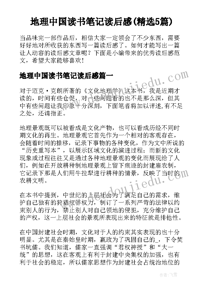 地理中国读书笔记读后感(精选5篇)