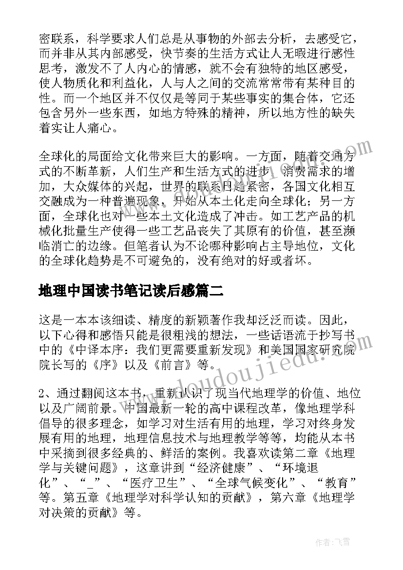 地理中国读书笔记读后感(精选5篇)