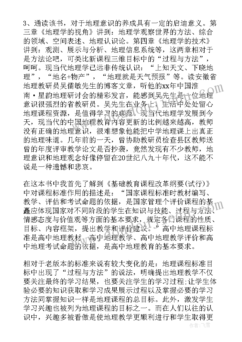 地理中国读书笔记读后感(精选5篇)