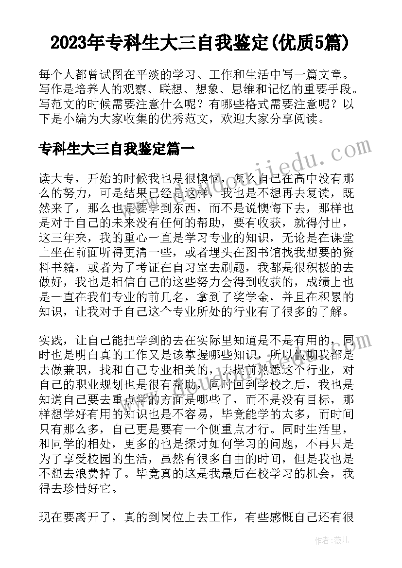 2023年专科生大三自我鉴定(优质5篇)