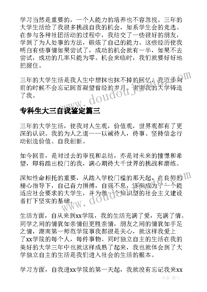 2023年专科生大三自我鉴定(优质5篇)