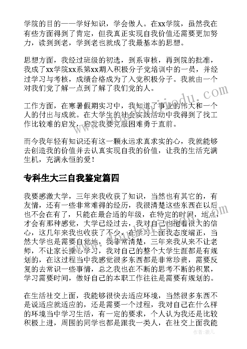 2023年专科生大三自我鉴定(优质5篇)