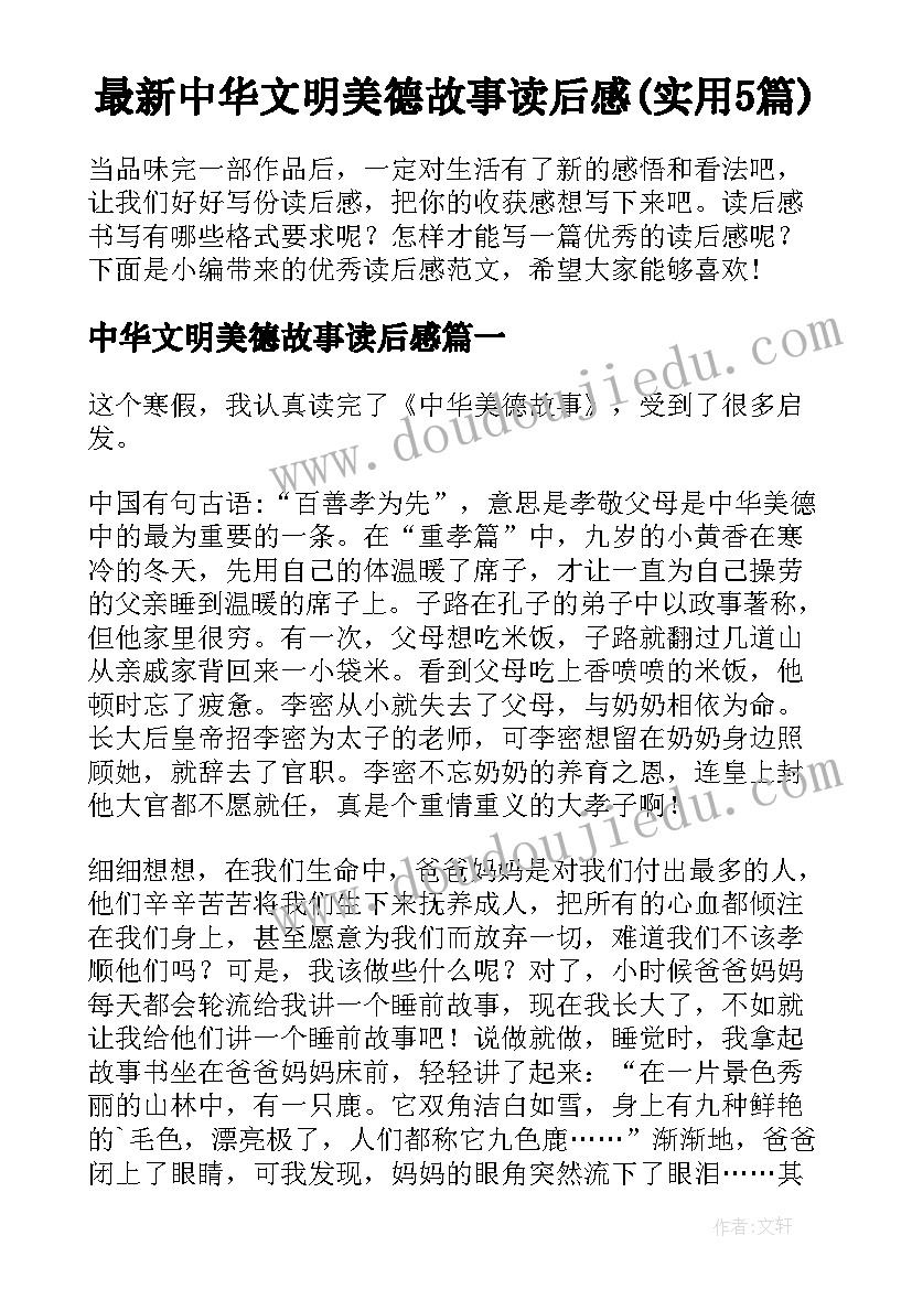 最新中华文明美德故事读后感(实用5篇)