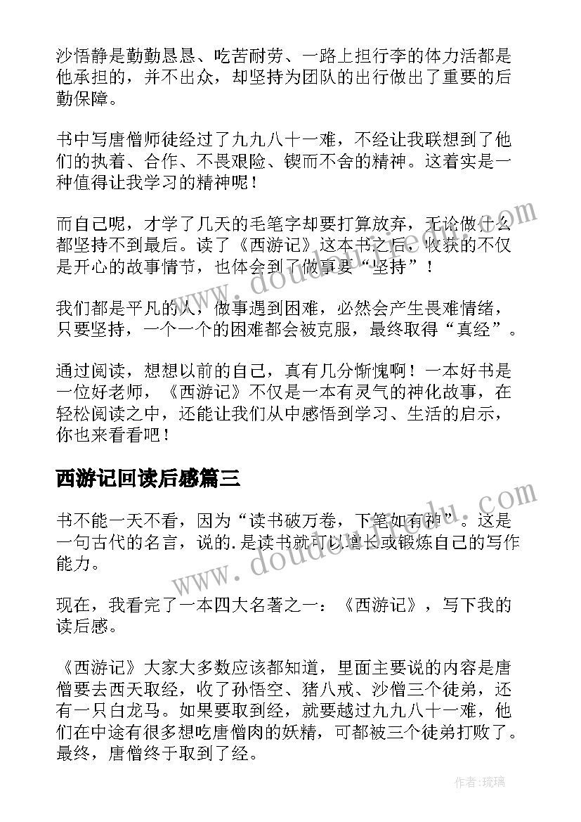 2023年西游记回读后感(实用8篇)