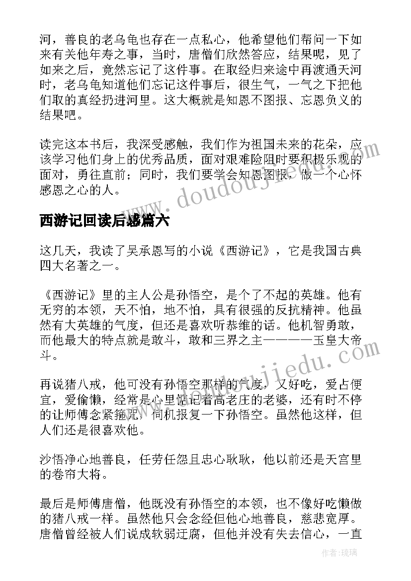 2023年西游记回读后感(实用8篇)