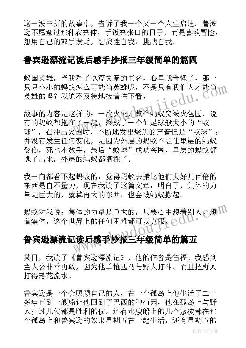 鲁宾逊漂流记读后感手抄报三年级简单的 鲁宾逊漂流记读后感(实用10篇)