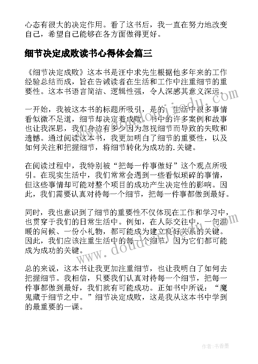 2023年细节决定成败读书心得体会(模板9篇)