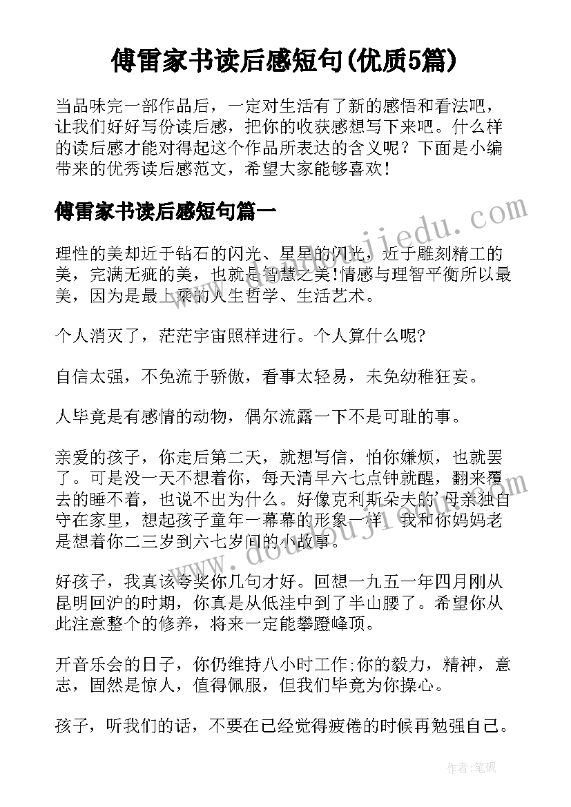 傅雷家书读后感短句(优质5篇)