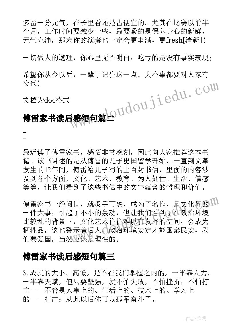 傅雷家书读后感短句(优质5篇)