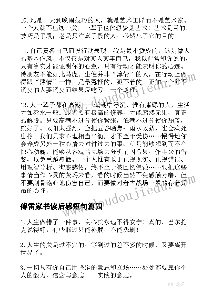 傅雷家书读后感短句(优质5篇)