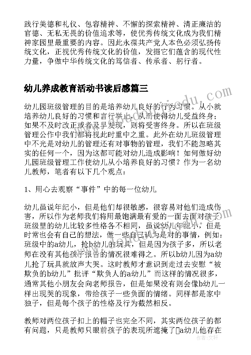 幼儿养成教育活动书读后感 幼儿园传统文化养成教育活动心得(通用5篇)