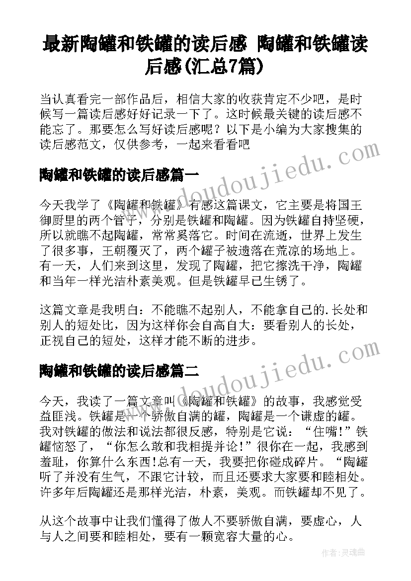 最新陶罐和铁罐的读后感 陶罐和铁罐读后感(汇总7篇)