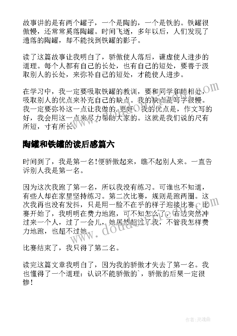 最新陶罐和铁罐的读后感 陶罐和铁罐读后感(汇总7篇)