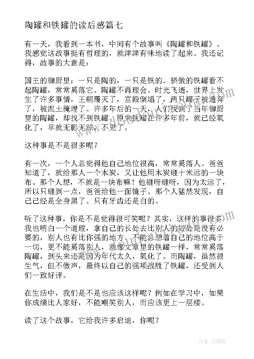 最新陶罐和铁罐的读后感 陶罐和铁罐读后感(汇总7篇)