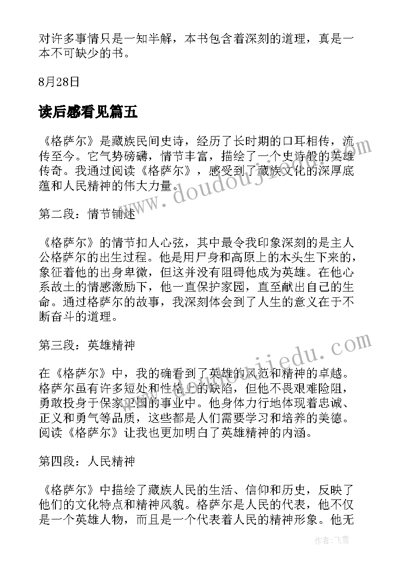 读后感看见 父爱读后感读后感(汇总6篇)