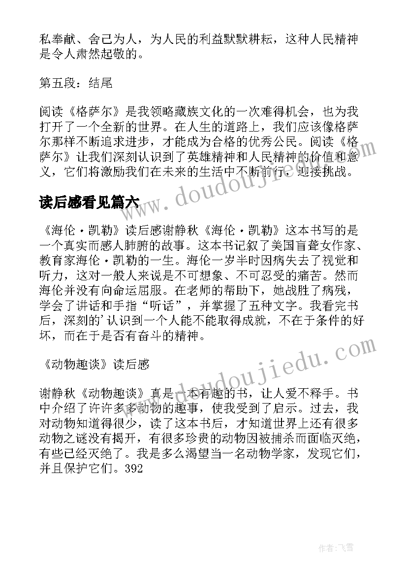 读后感看见 父爱读后感读后感(汇总6篇)