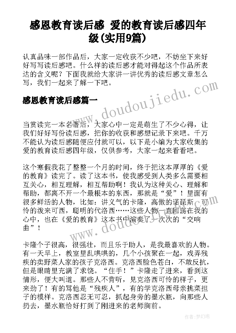 感恩教育读后感 爱的教育读后感四年级(实用9篇)