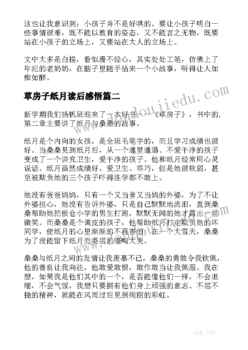 最新草房子纸月读后感悟 草房子纸月读后感(优秀5篇)