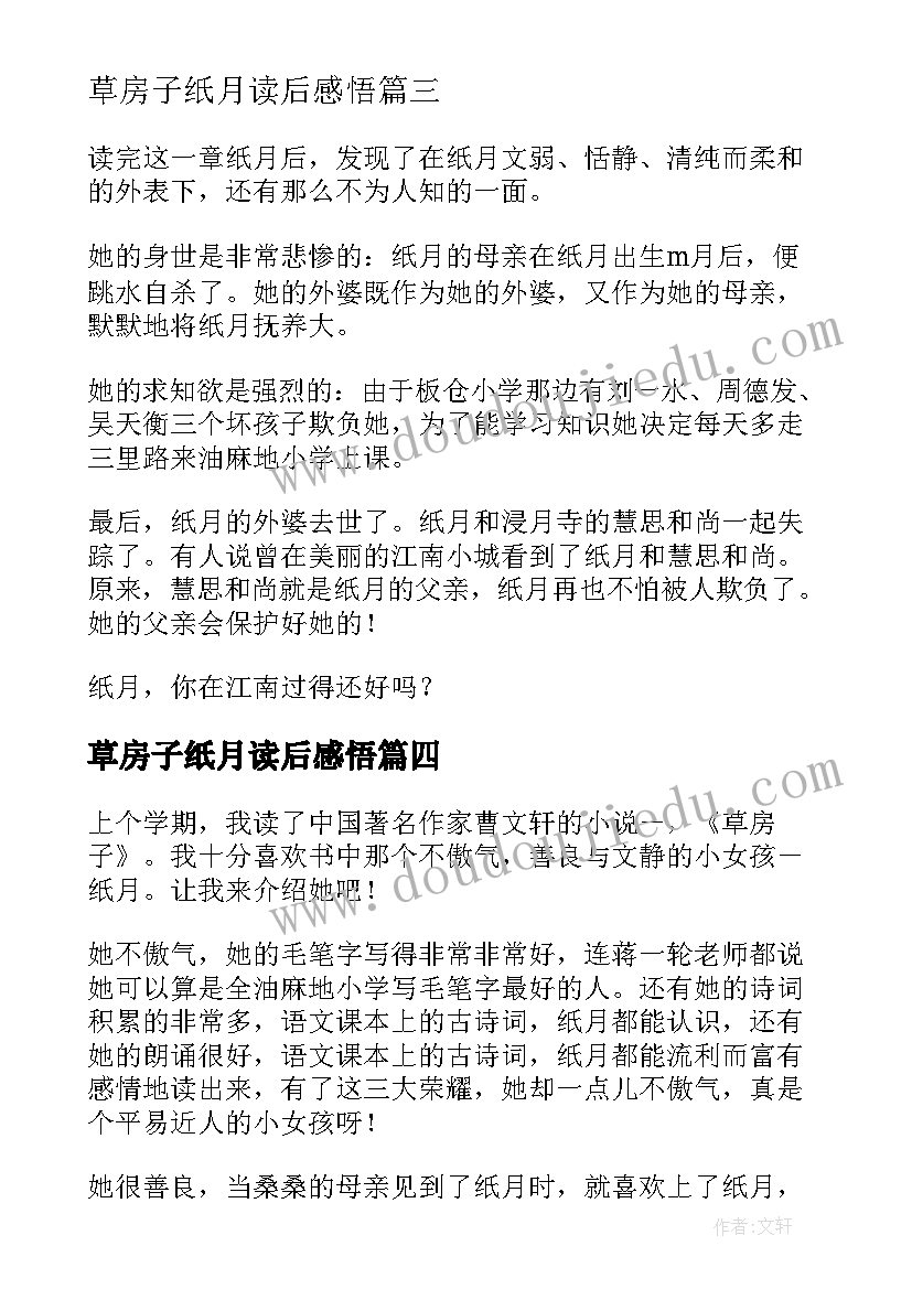 最新草房子纸月读后感悟 草房子纸月读后感(优秀5篇)