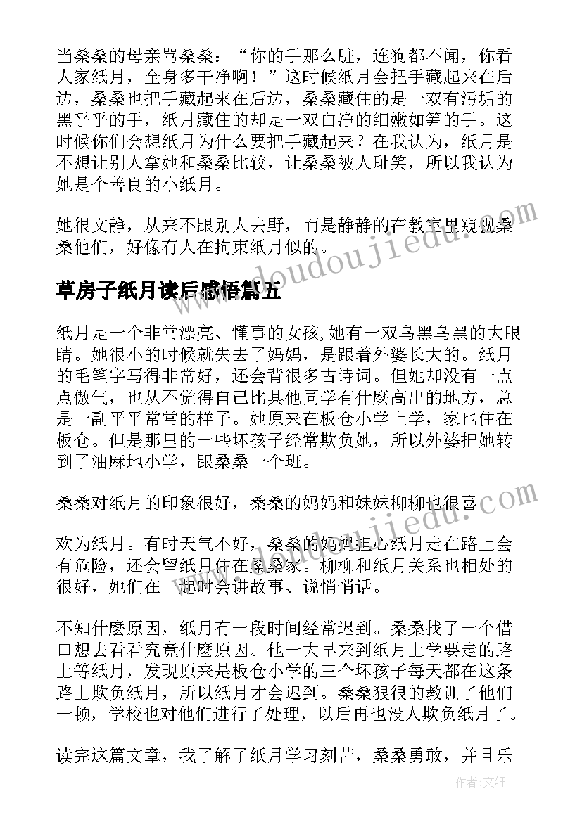 最新草房子纸月读后感悟 草房子纸月读后感(优秀5篇)