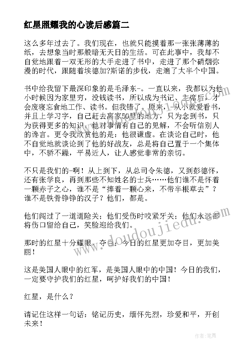 最新红星照耀我的心读后感 红心照耀中国读后感(优秀5篇)