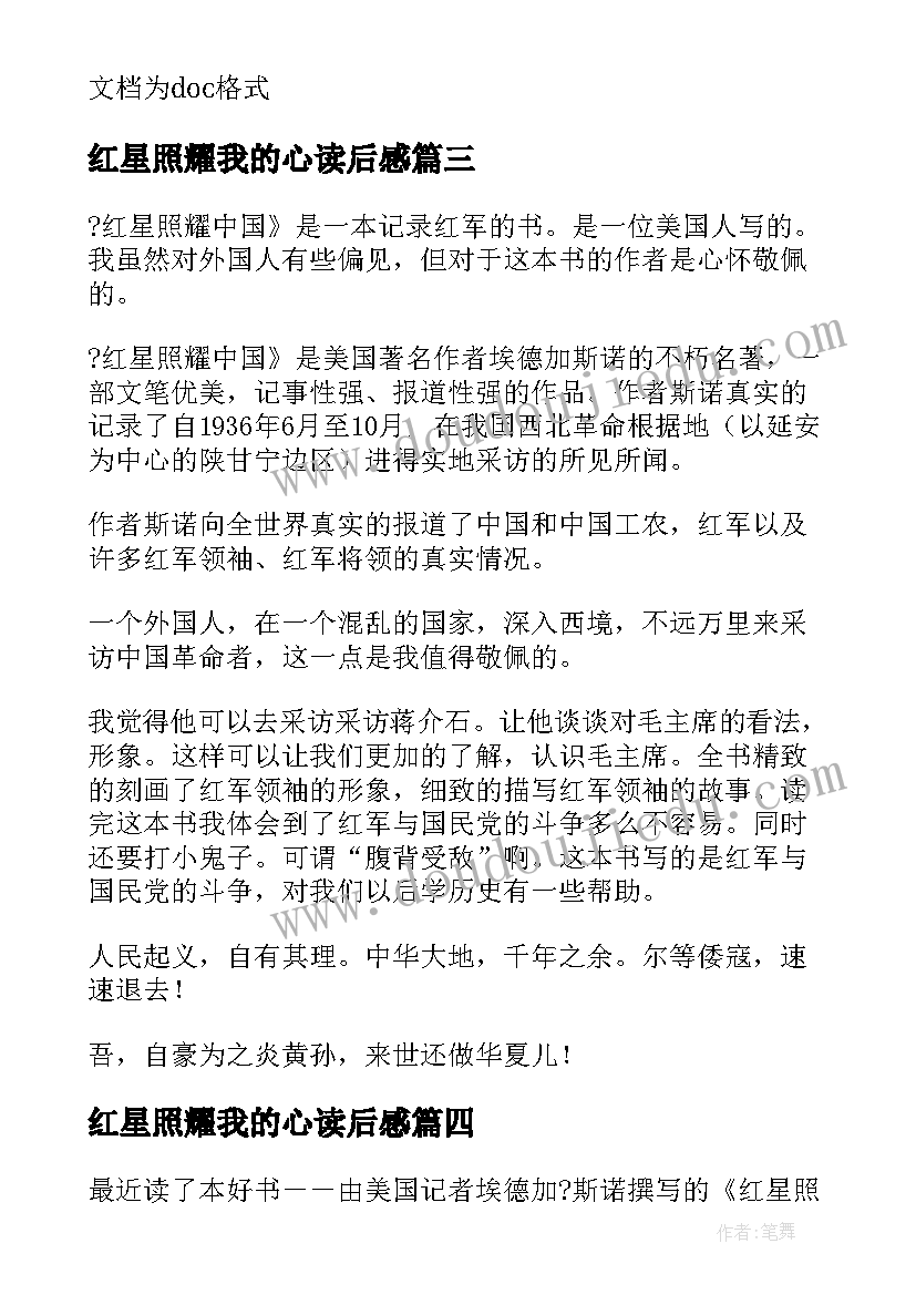 最新红星照耀我的心读后感 红心照耀中国读后感(优秀5篇)