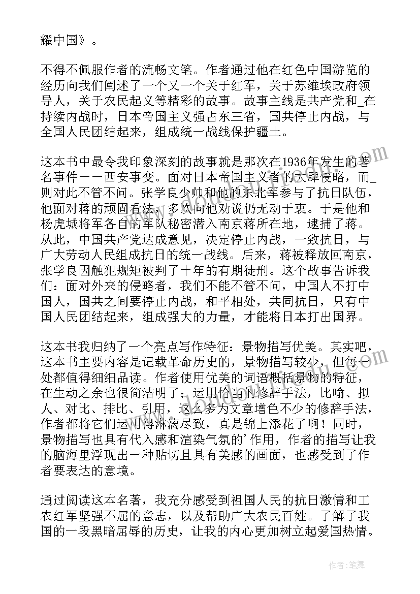 最新红星照耀我的心读后感 红心照耀中国读后感(优秀5篇)