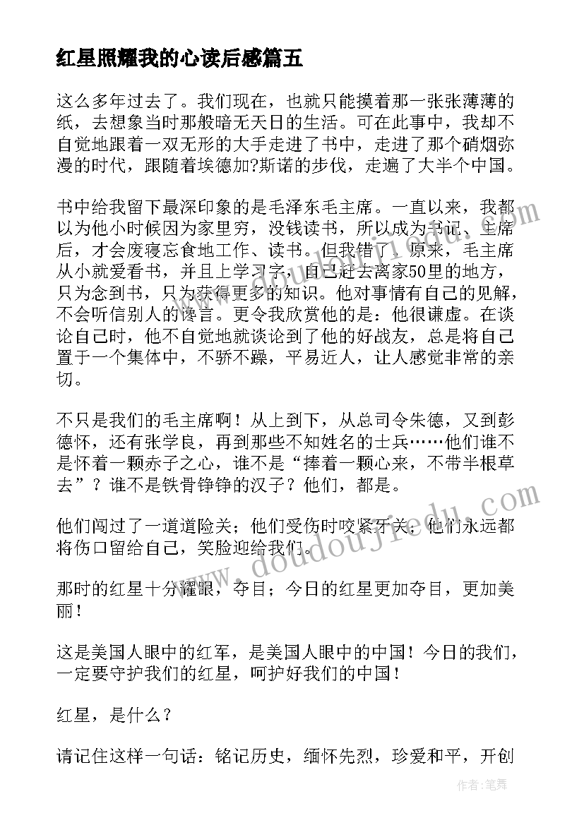 最新红星照耀我的心读后感 红心照耀中国读后感(优秀5篇)